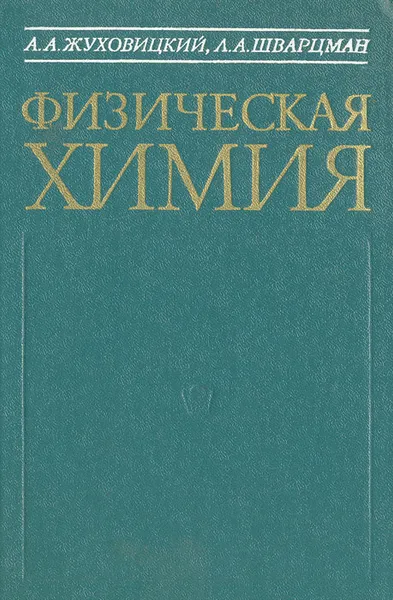 Обложка книги Физическая химия, А. А. Жуховицкий, Л. А. Шварцман