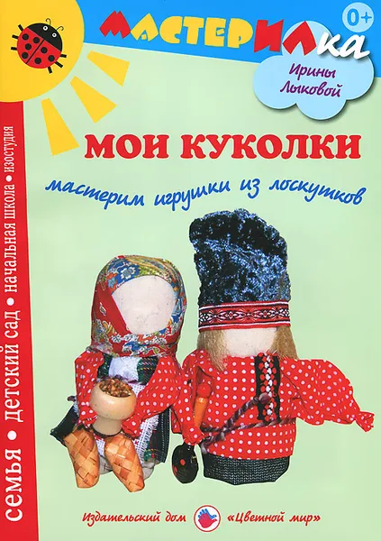 Обложка книги Мои куколки. Мастерим игрушки из лоскутков, Ирина Лыкова