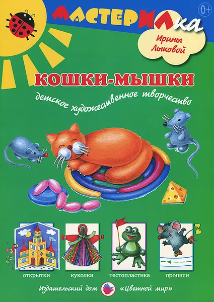 Обложка книги Кошки-мышки. Детское художественное творчество, Ирина Лыкова