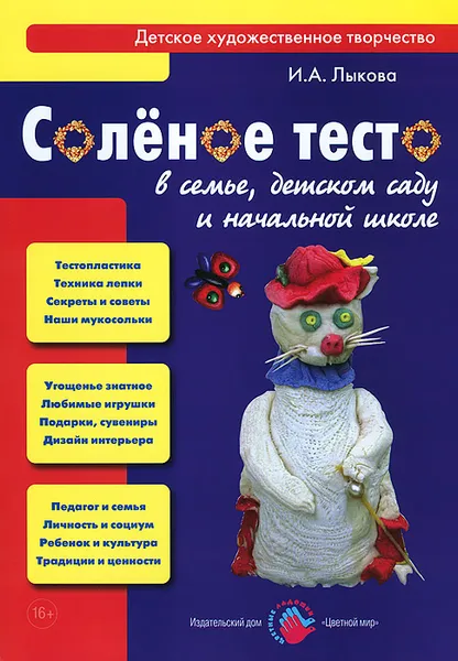 Обложка книги Соленое тесто в семье, детском саду и начальной школе, И. А. Лыкова