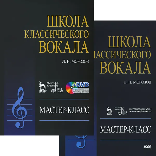 Обложка книги Школа классического вокала. Мастер-класс (+ DVD-ROM), Л. Н. Морозов