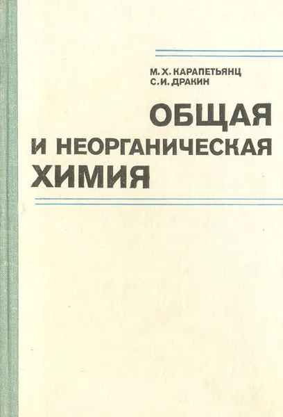 Обложка книги Общая и неорганическая химия, Карапетьянц Михаил Христофорович, Дракин Сергей Иванович