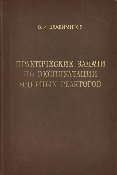 Обложка книги Практические задачи по эксплуатации ядерных реакторов, В. И. Владимиров