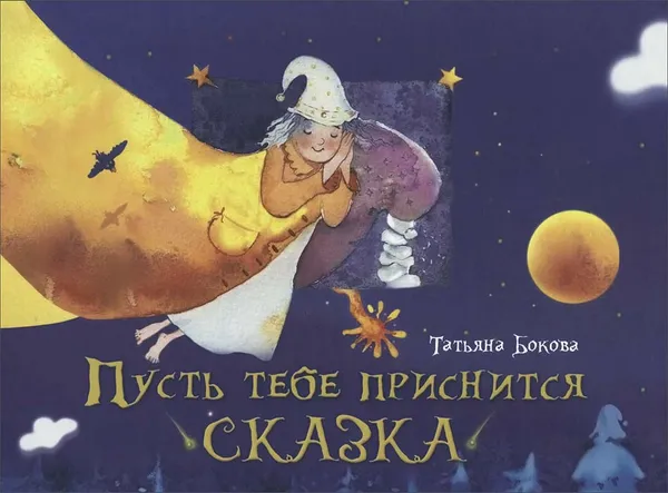 Обложка книги Пусть тебе приснится сказка, Бокова Татьяна Викторовна