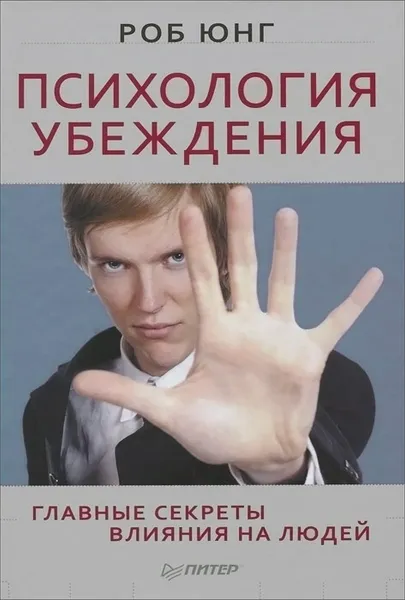 Обложка книги Психология убеждения. Главные секреты влияния на людей, Роб Юнг