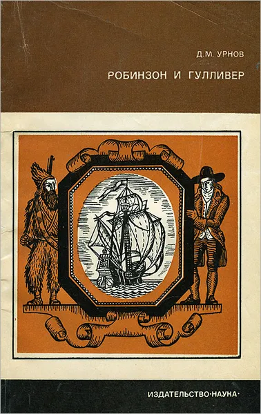 Обложка книги Робинзон и Гулливер, Д. М. Урнов