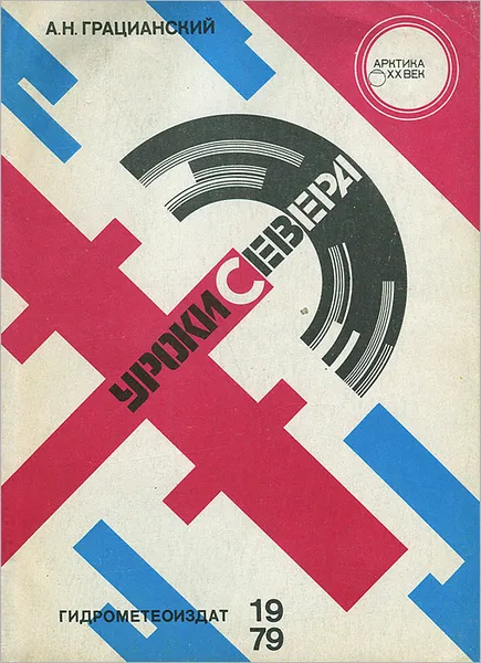 Обложка книги Уроки Севера, А. Н. Грацианский