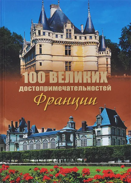 Обложка книги 100 великих достопримечательностей Франции, Н. Н. Николаев