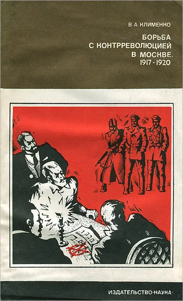 Обложка книги Борьба с контрреволюцией в Москве. 1917-1920, В. А. Клименко