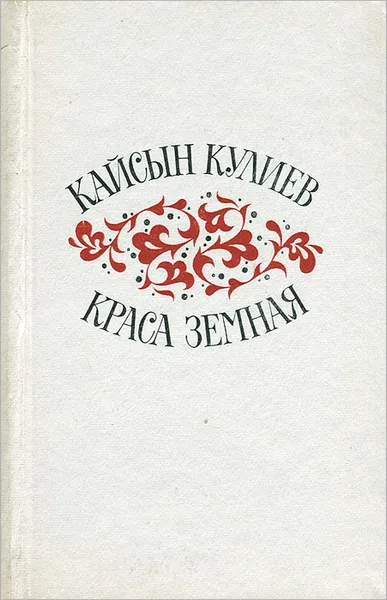 Обложка книги Краса земная, Кайсын Кулиев