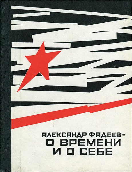 Обложка книги О времени и о себе, Фадеев Александр Александрович