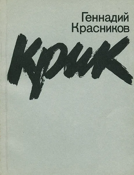 Обложка книги Крик, Красников Геннадий Николаевич