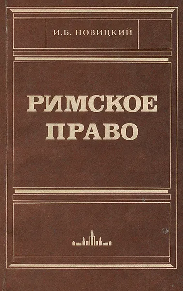 Обложка книги Римское право, Новицкий Иван Борисович