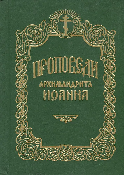 Обложка книги Проповеди архимандрита Иоанна, Архимандрит Иоанн (Крестьянкин)