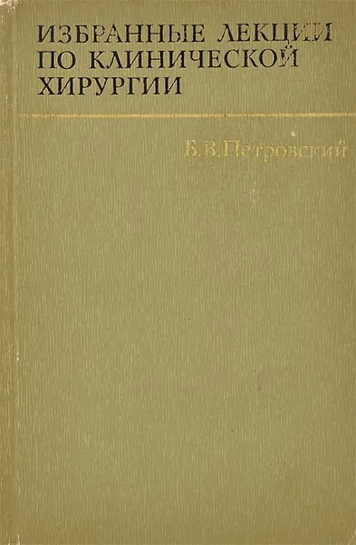 Обложка книги Избранные лекции по клинической хирургии, Б. В. Петровский