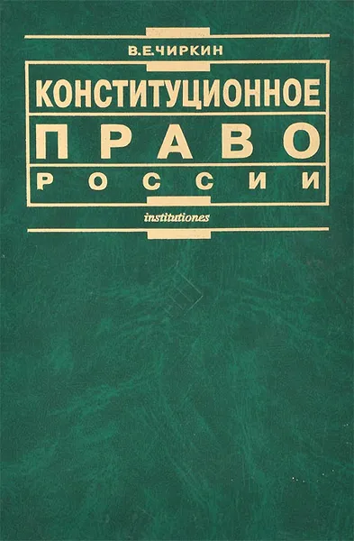 Обложка книги Конституционное право России, В. Е. Чиркин