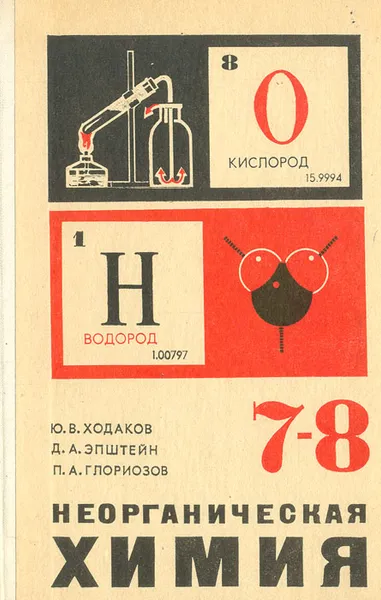 Обложка книги Неорганическая химия. 7 - 8 класс, Ходаков Юрий Владимирович, Эпштейн Давид Аркадьевич