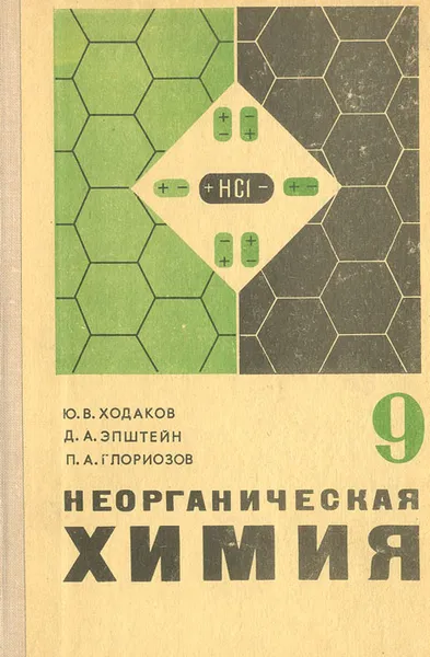 Обложка книги Неорганическая химия. 9 класс, Эпштейн Давид Аркадьевич, Глориозов Павел Александрович