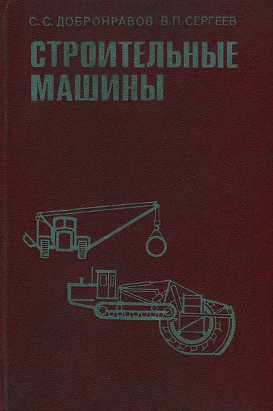 Обложка книги Строительные машины, С. С. Добронравов, В. П. Сергеев