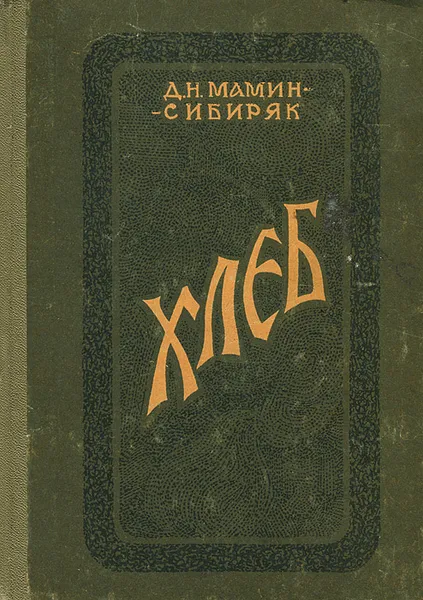 Обложка книги Хлеб, Д. Н. Мамин-Сибиряк