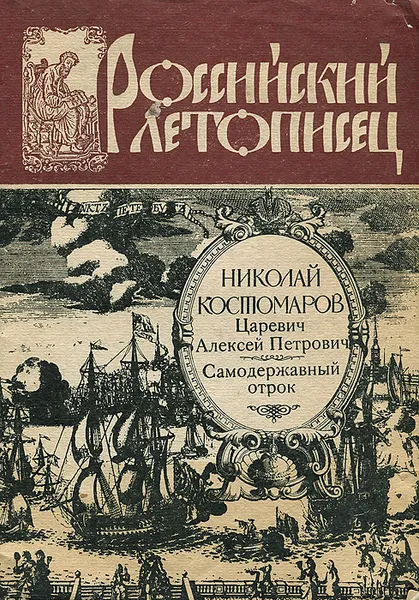 Обложка книги Царевич Алексей Петрович. Самодержавный отрок, Николай Костомаров