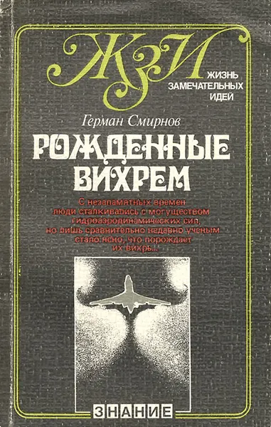 Обложка книги Рожденные вихрем, Герман Смирнов