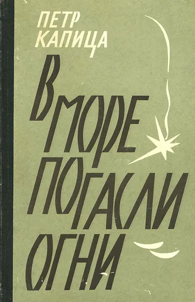 Обложка книги В море погасли огни, Капица Петр Иосифович