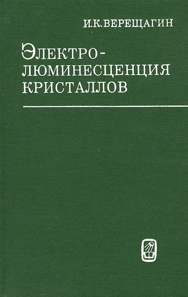 Обложка книги Электролюминесценция кристаллов, И. К. Верещагин