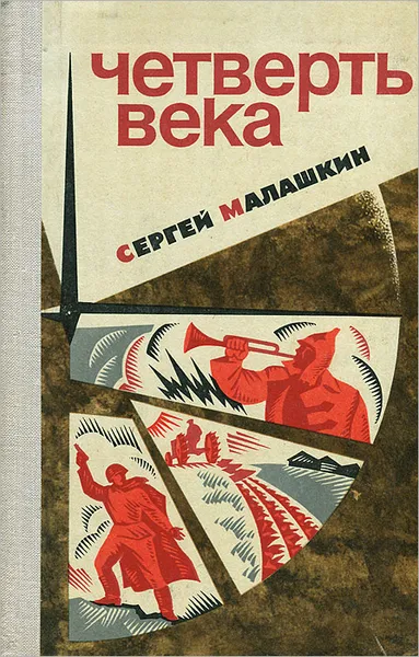 Обложка книги Четверть века, Малашкин Сергей Иванович