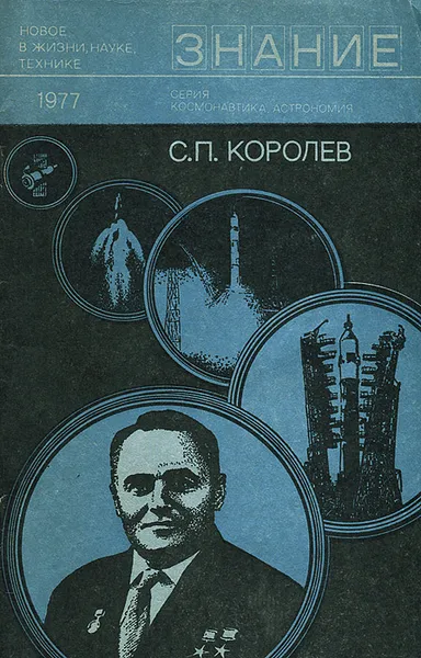 Обложка книги С. П. Королев, Б. В. Раушенбах, П. А. Агаджанов, К. Д. Бушуев, Е. А. Карпов