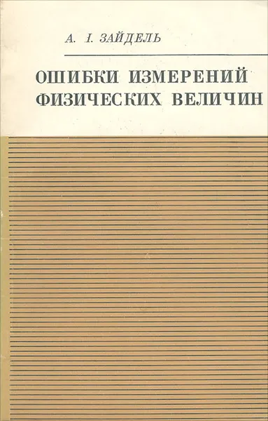 Обложка книги Ошибки измерений физических величин, А. Н. Зайдель