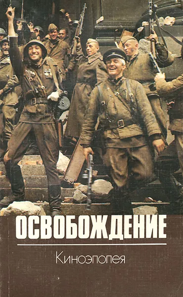 Обложка книги Освобождение. Киноэпопея, Ю. Бондарев, О. Курганов, Ю. Озеров