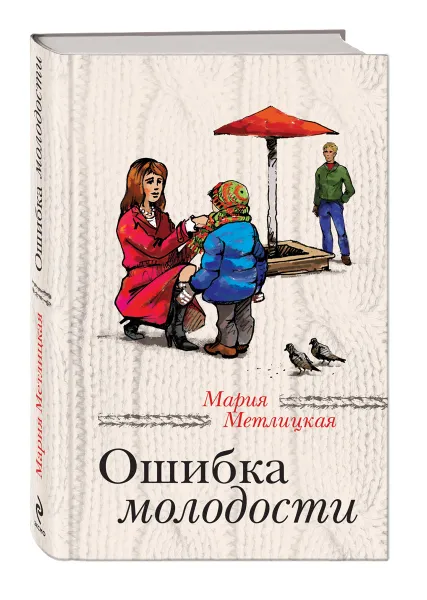 Обложка книги Ошибка молодости, Мария Метлицкая