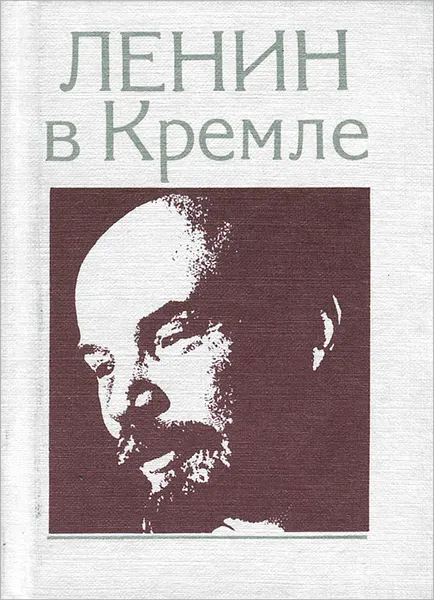 Обложка книги Ленин в Кремле, Л. И. Кунецкая