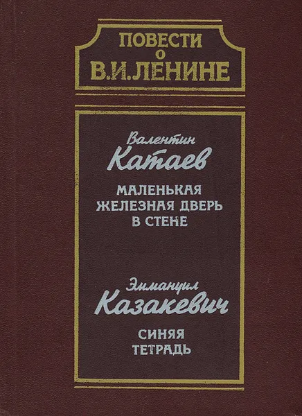 Обложка книги Повести о В. И. Ленине. Валентин Катаев. Маленькая железная дверь в стене. Эммануил Казакевич. Синяя тетрадь, Валентин Катаев, Эммануил Казакевич