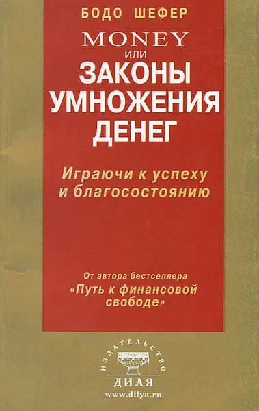 Обложка книги Money, или Законы умножения денег. Играючи к успеху и благосостоянию, Шаульская Е., Шефер Бодо