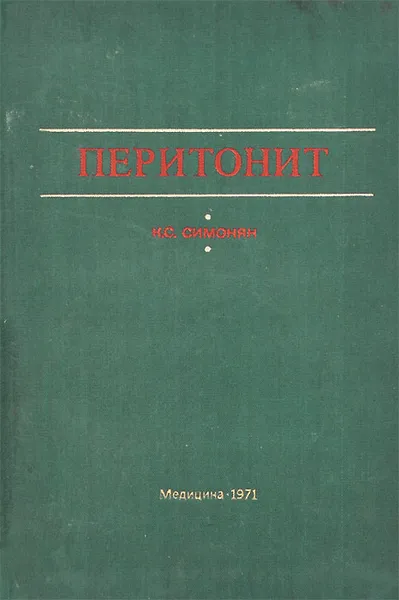 Обложка книги Перитонит, К. С. Симонян