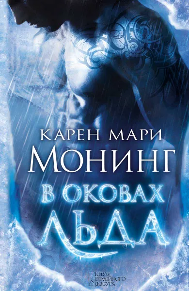 Обложка книги В оковах льда, Карен Мари Монинг