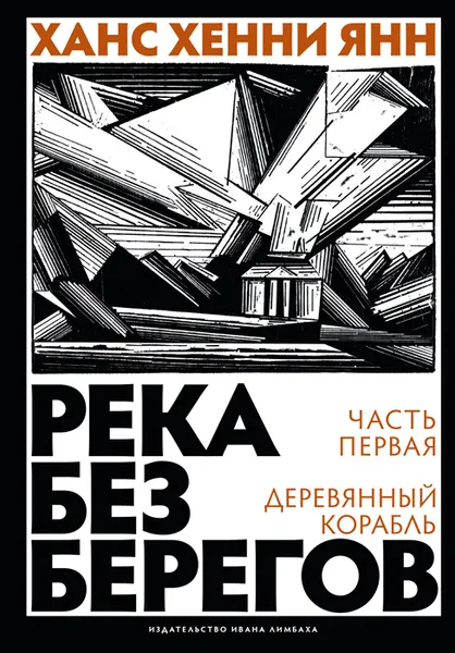 Обложка книги Река без берегов. Часть 1. Деревянный корабль, Ханс Хенни Янн