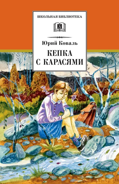 Обложка книги Кепка с карасями, Юрий Коваль