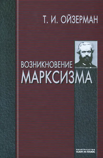 Обложка книги Возникновение марксизма, Т. И. Ойзерман