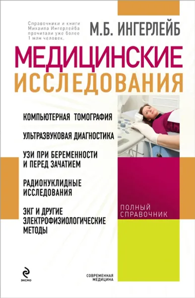 Обложка книги Медицинские исследования. Полный справочник, Михаил Ингерлейб