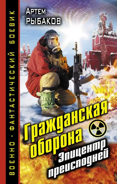 Обложка книги Гражданская оборона. Эпицентр преисподней, Артем Рыбаков