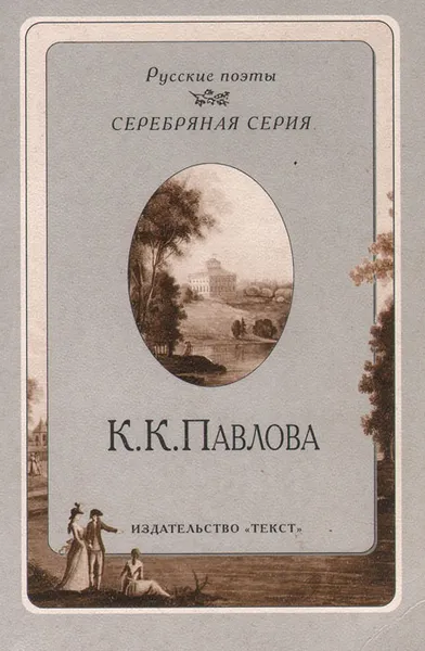 Обложка книги К. К. Павлова. Стихотворения, Павлова Каролина Карловна