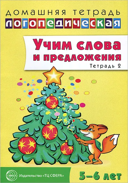 Обложка книги Учим слова и предложения. Речевые игры и упражнения ля детей 5-6 лет. В 3 тетрадях. Тетрадь 2, У. М. Сидорова