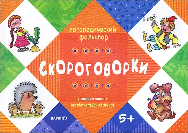 Обложка книги Скороговорки, Людмила Двинина