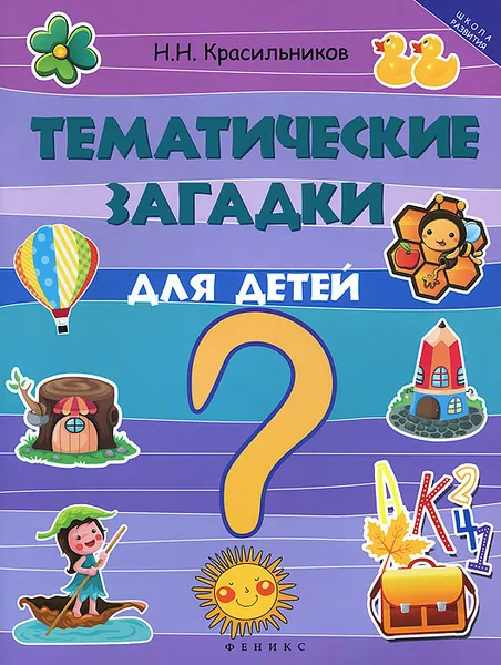 Обложка книги Тематические загадки для детей, Н. Н. Красильников