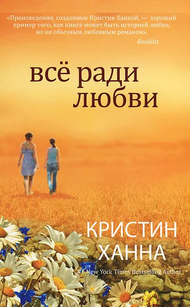 Обложка книги Все ради любви, Ханна Кристин