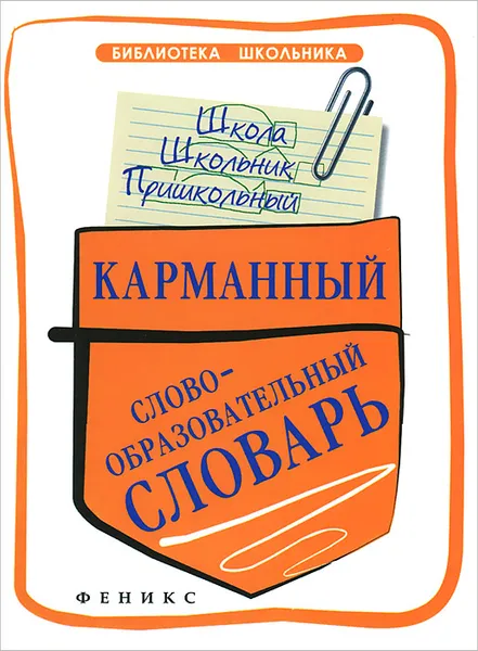 Обложка книги Карманный слообразовательный словарь, Е. В. Амелина