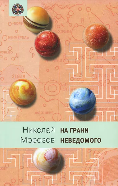 Обложка книги На грани неведомого, Николай Морозов